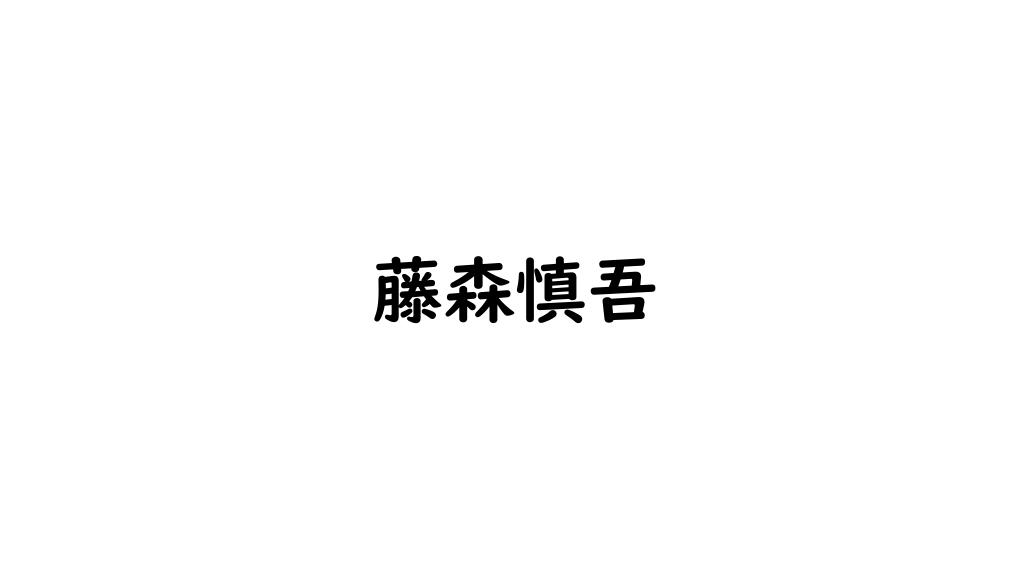 藤森慎吾