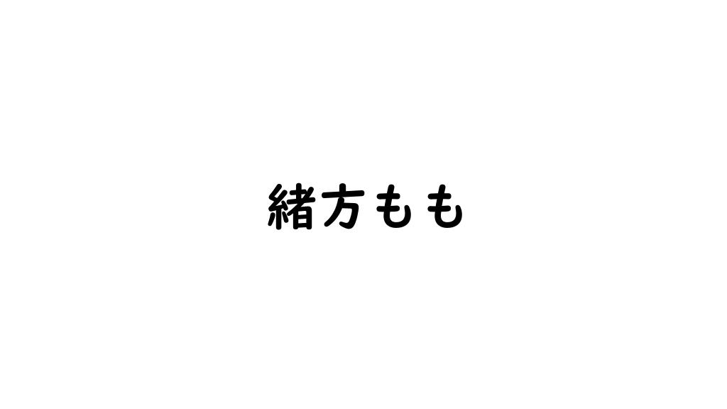 緒方もも