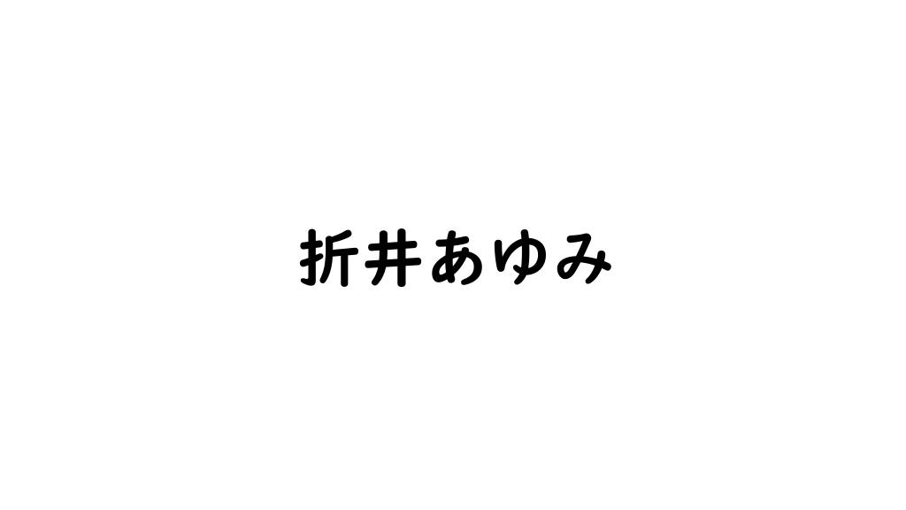 折井あゆみ