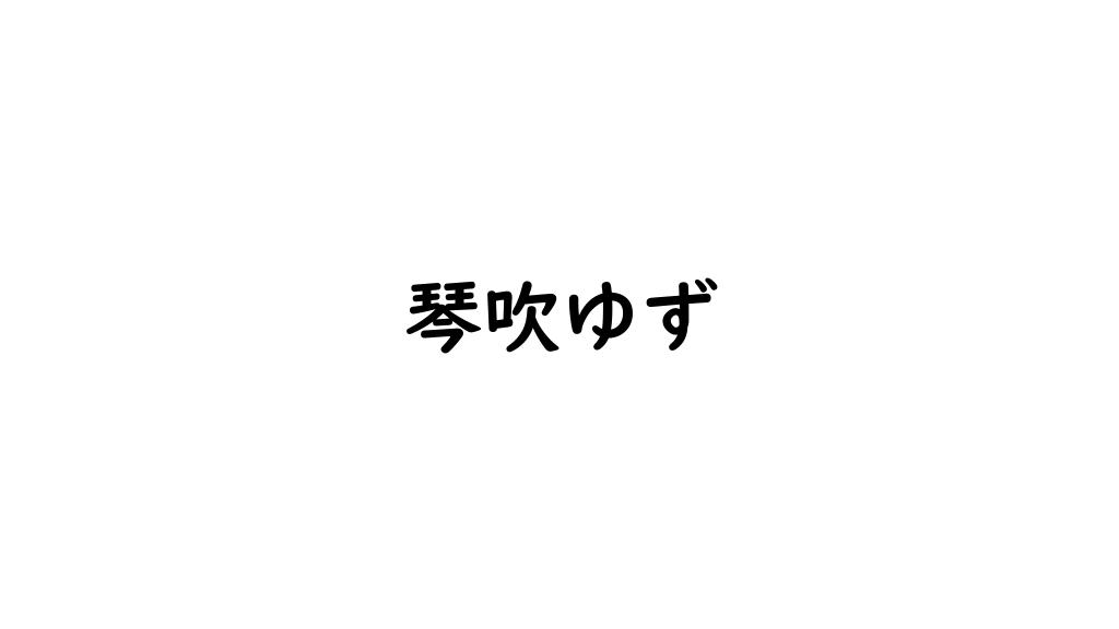 琴吹ゆず