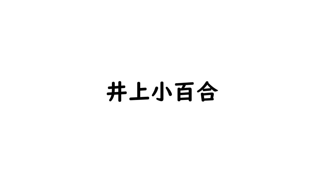 井上小百合