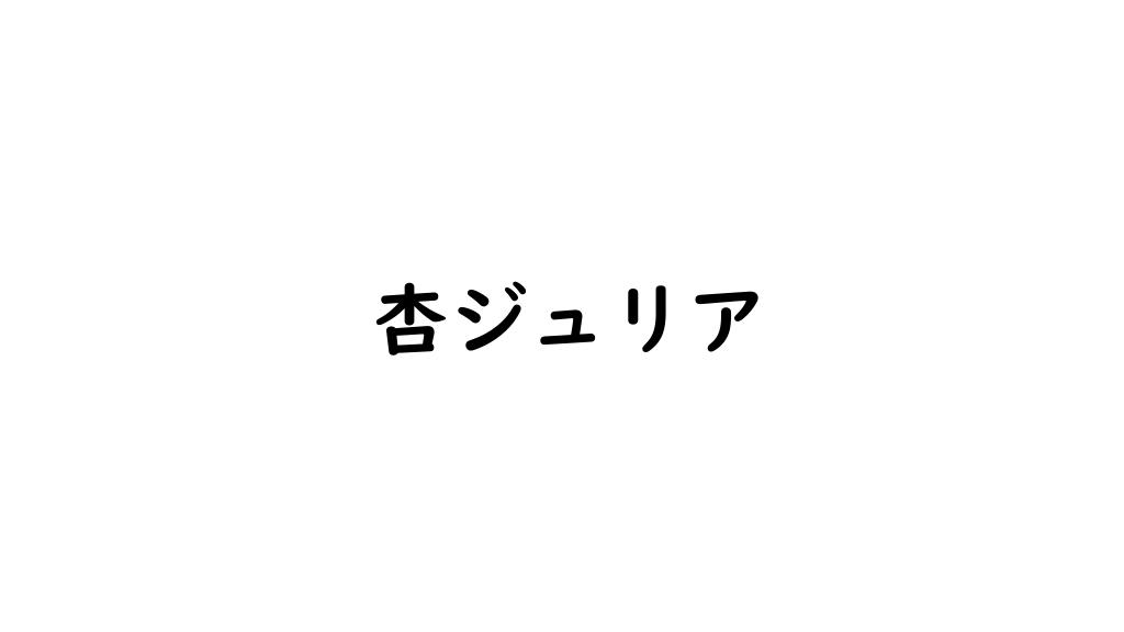杏ジュリア