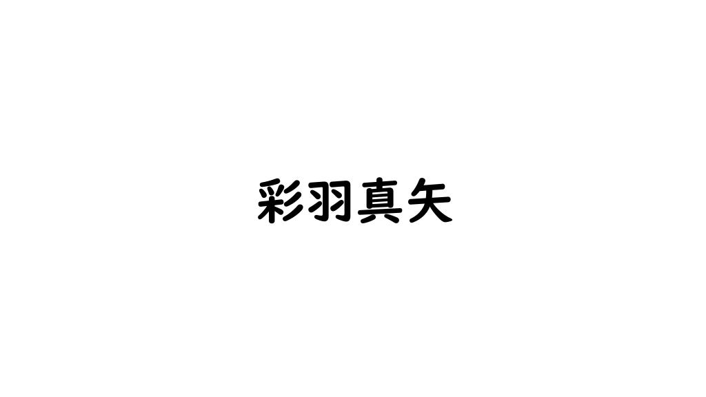 彩羽真矢