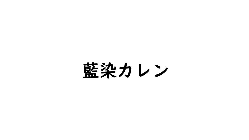 藍染カレン