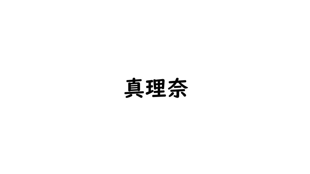 真理奈
