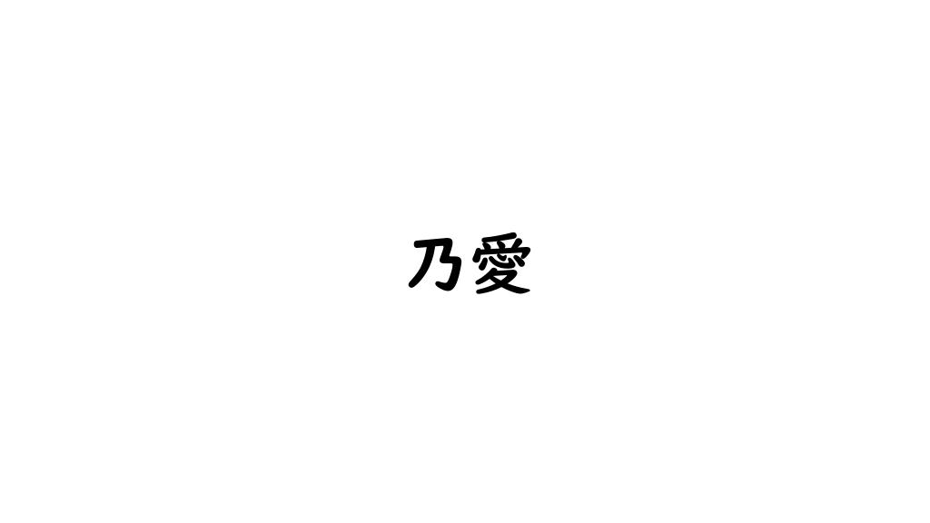 乃愛