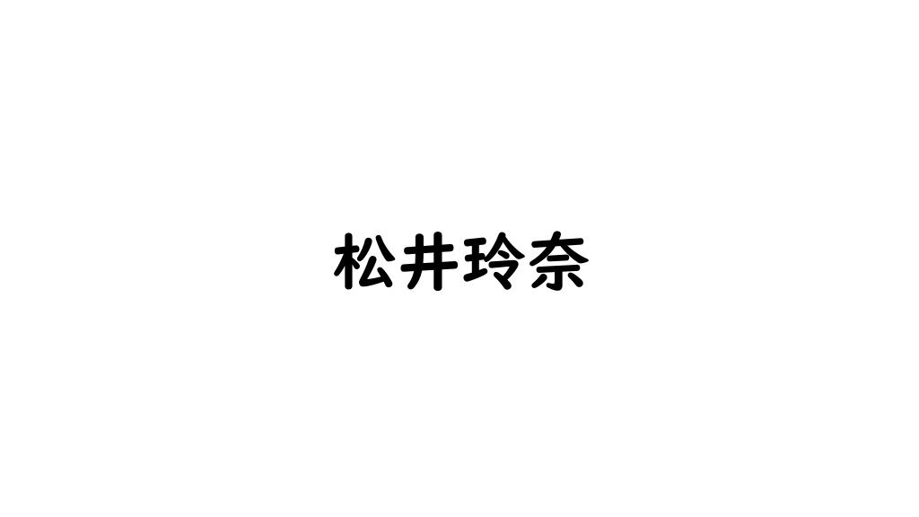 松井玲奈