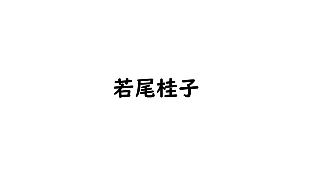若尾桂子