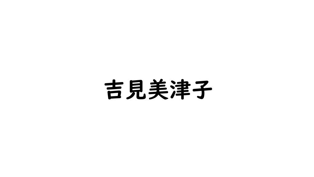 吉見美津子