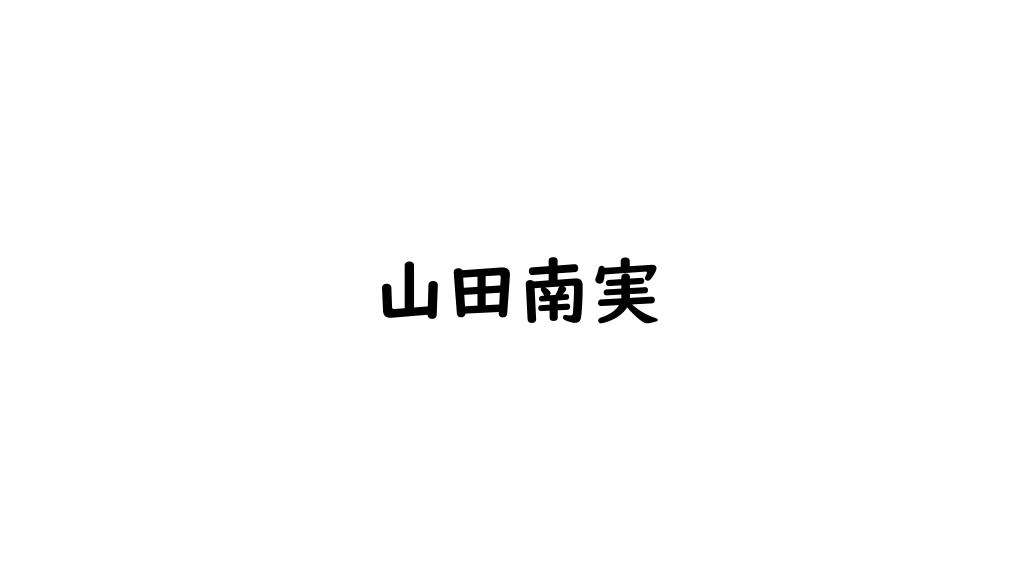 山田南実