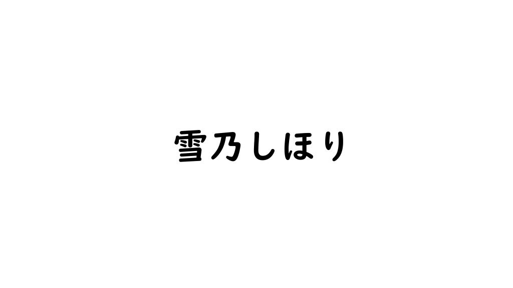雪乃しほり