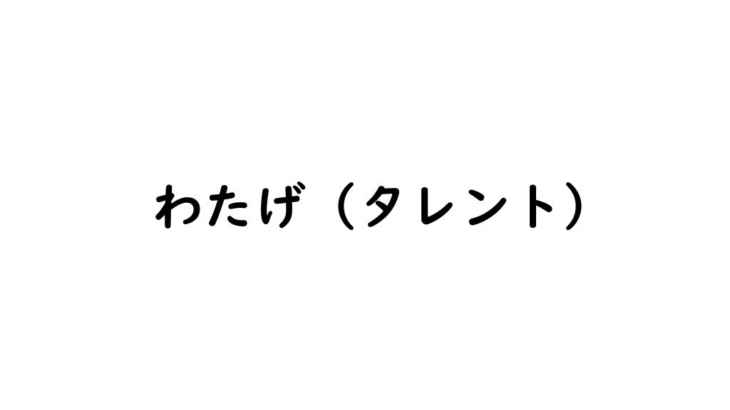 わたげ (タレント)