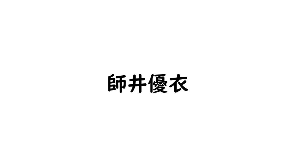 師井優衣