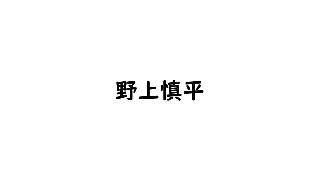 野上慎平