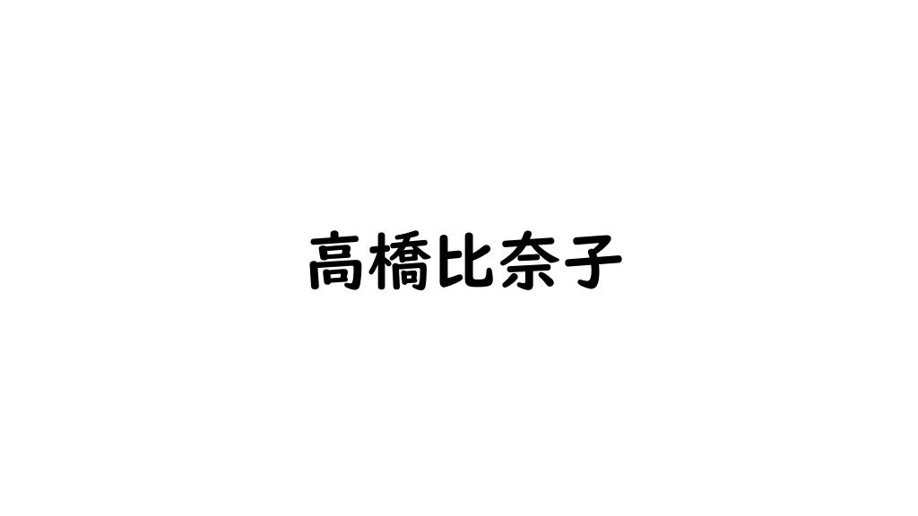 高橋比奈子