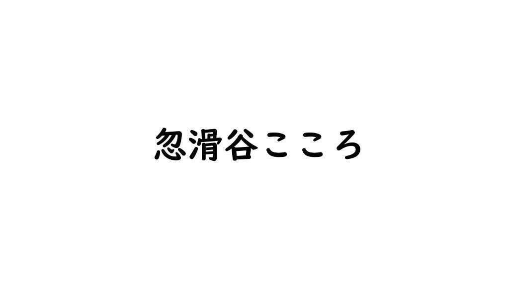 忽滑谷こころ