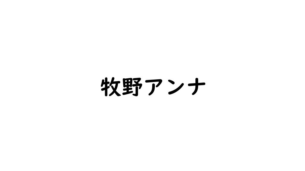 牧野アンナ