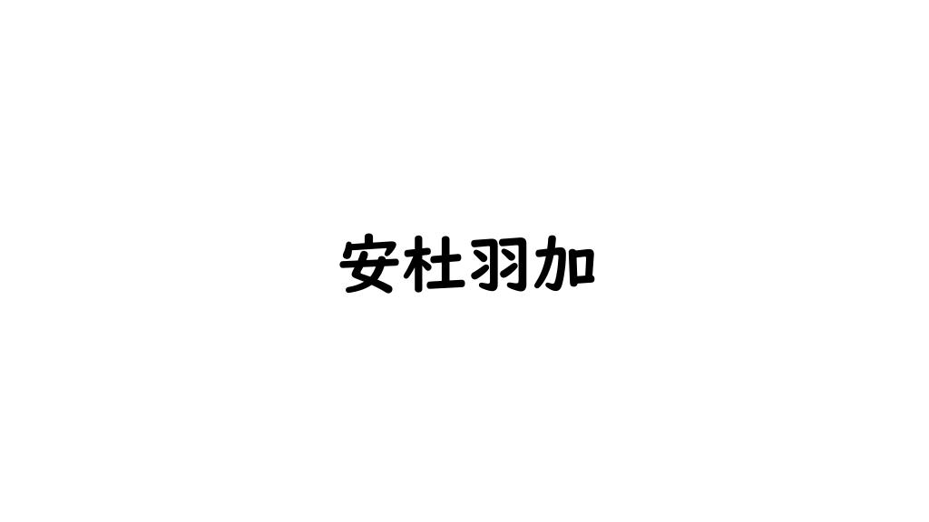 安杜羽加