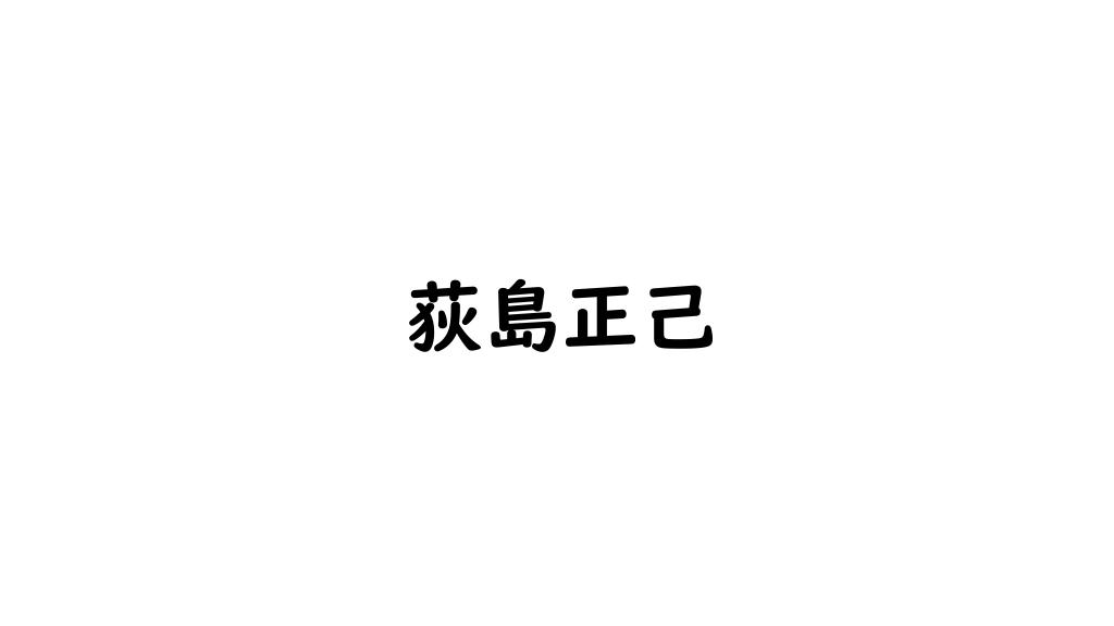 荻島正己