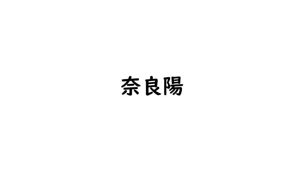 奈良陽