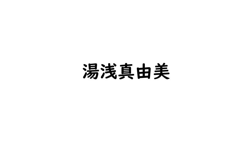 湯浅真由美