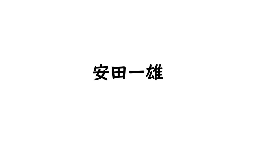 安田一雄
