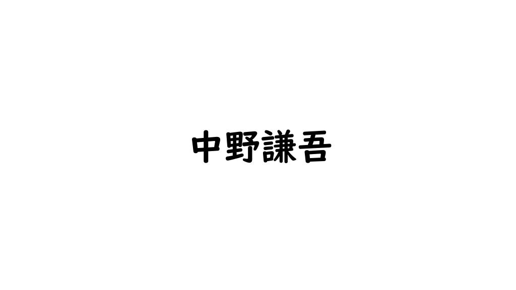 中野謙吾