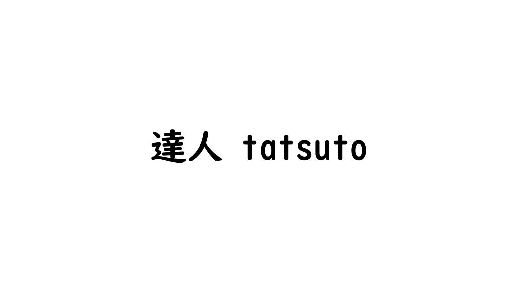 達人 tatsuto