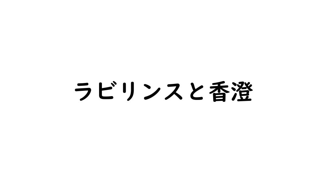 ラビリンスと香澄