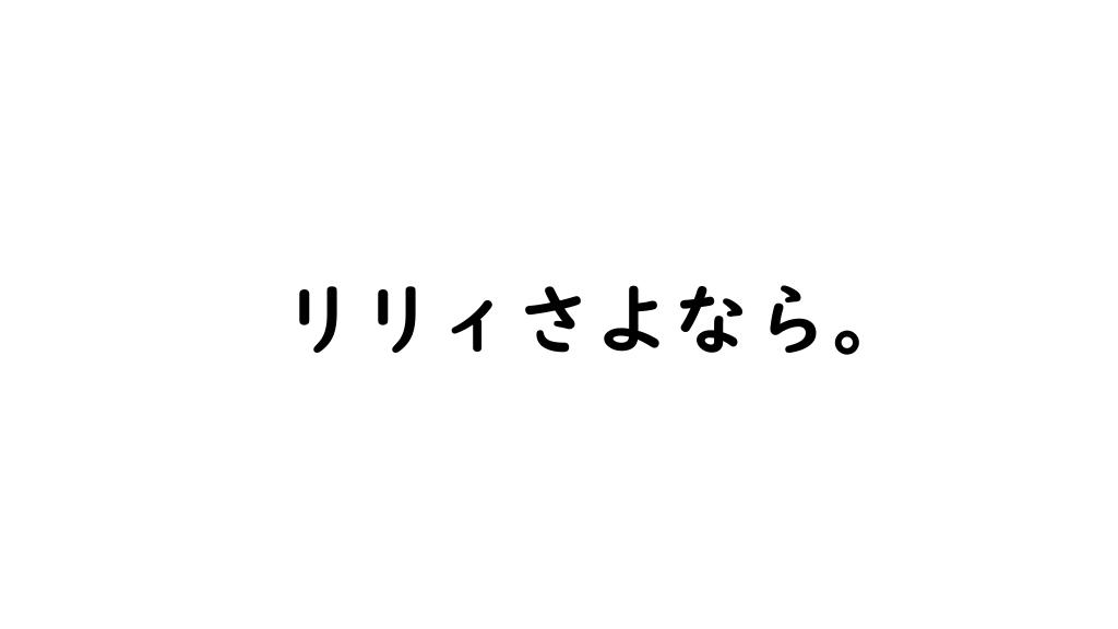 リリィさよなら。