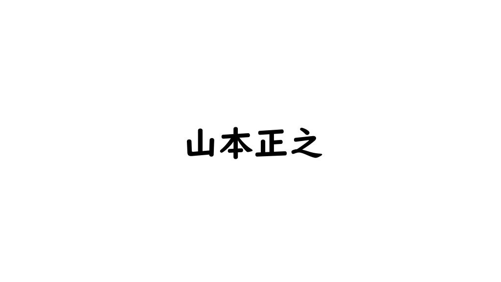山本正之