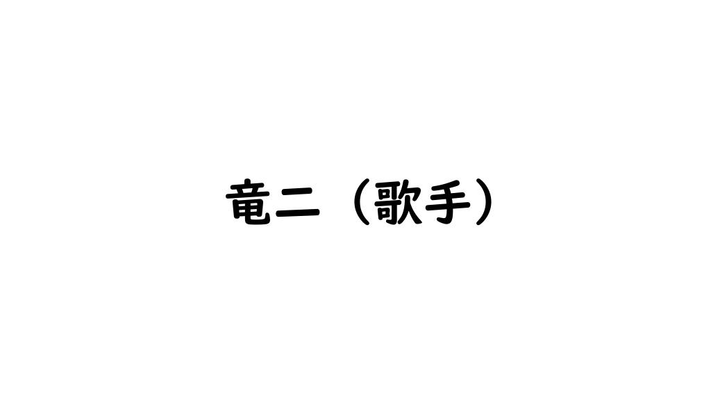 竜二 (歌手)