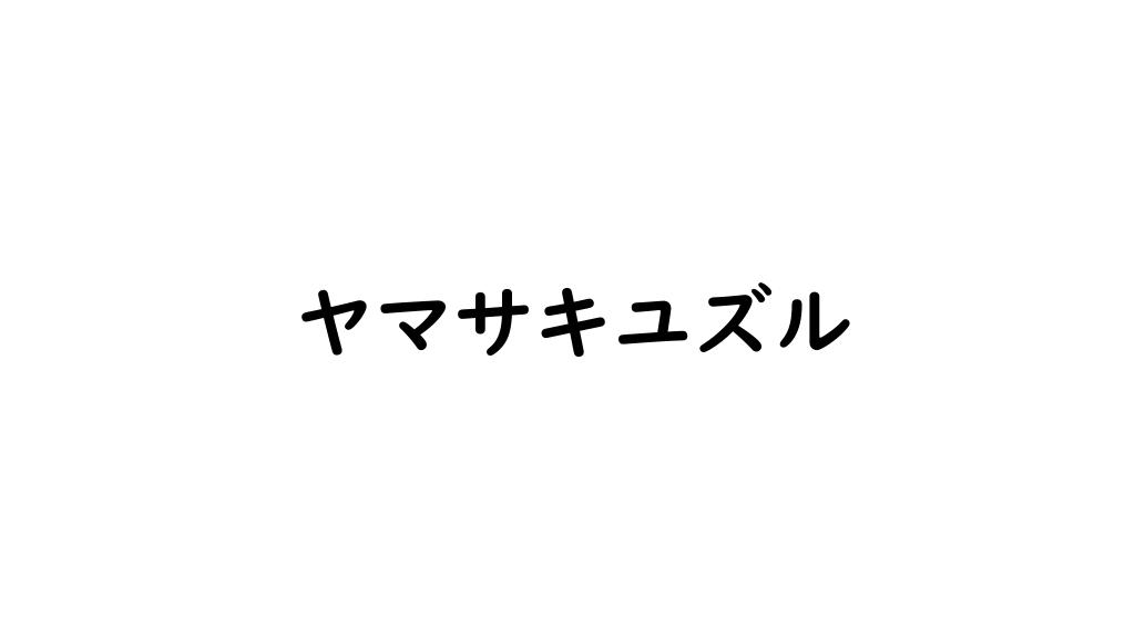 ヤマサキユズル