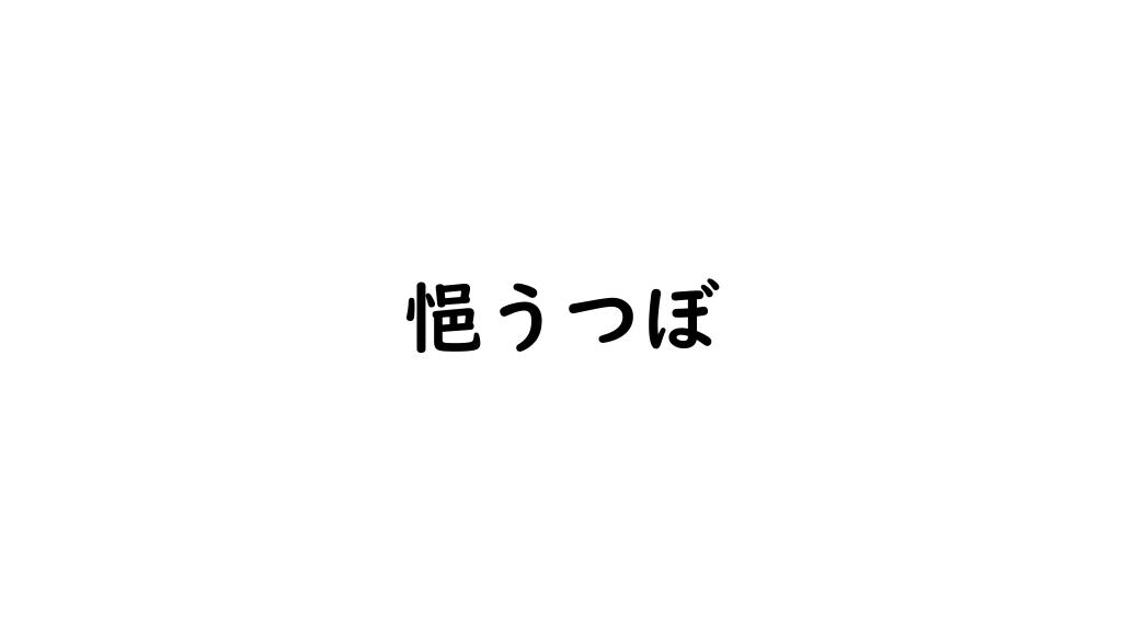 悒うつぼ