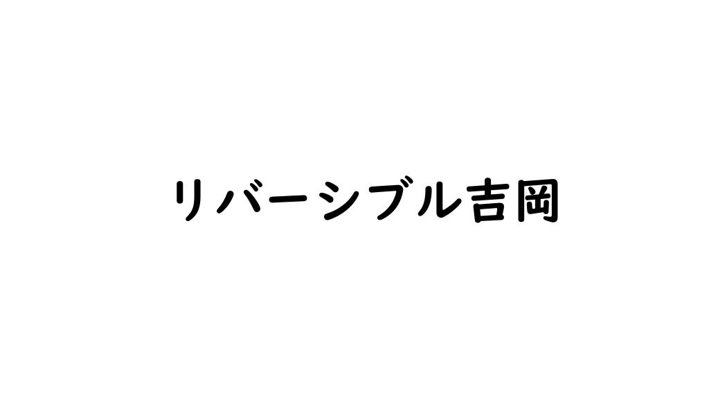 リバーシブル吉岡