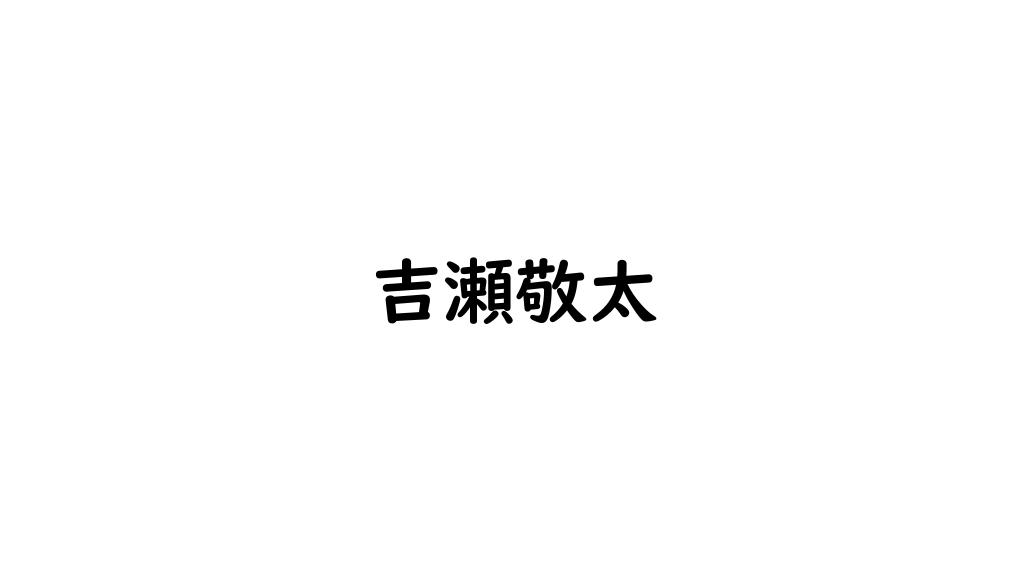 吉瀬敬太
