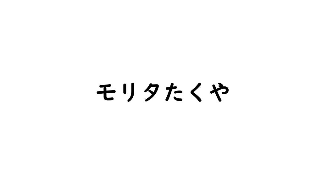 モリタたくや