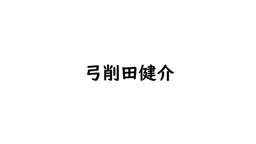 弓削田健介