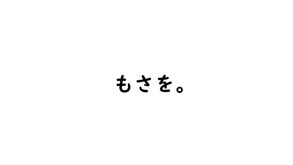 もさを。