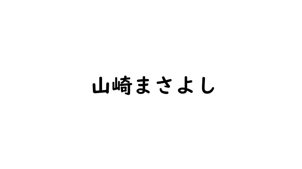 山崎まさよし