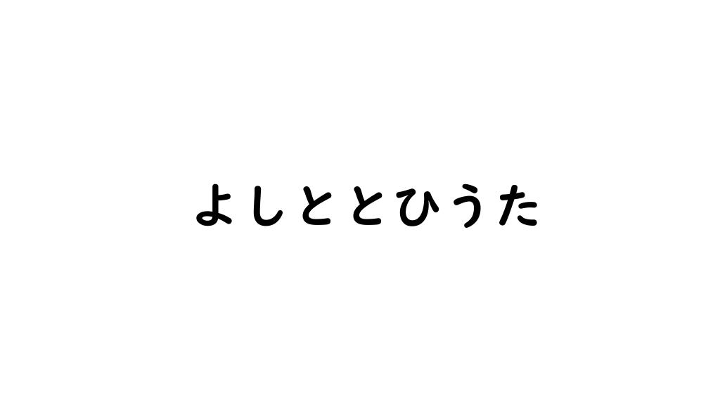 よしととひうた
