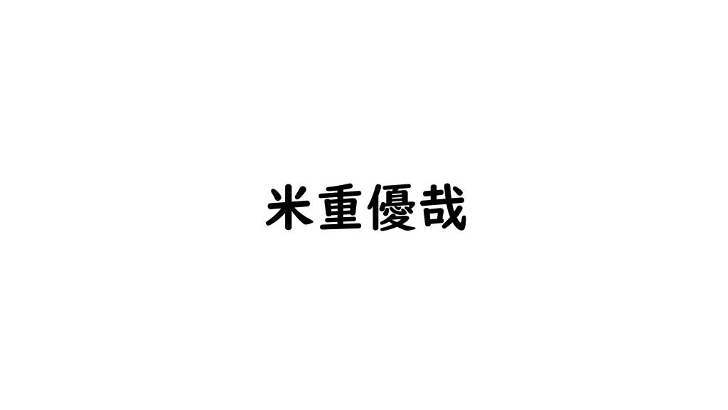 米重優哉