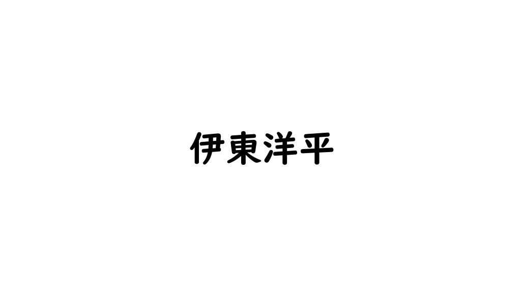 伊東洋平