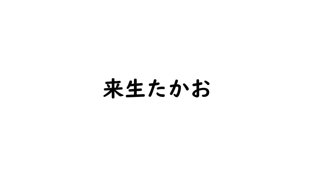来生たかお