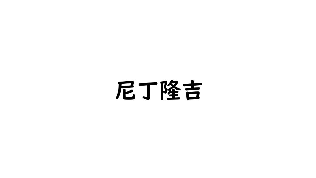尼丁隆吉