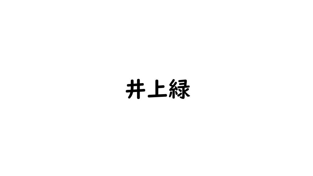井上緑