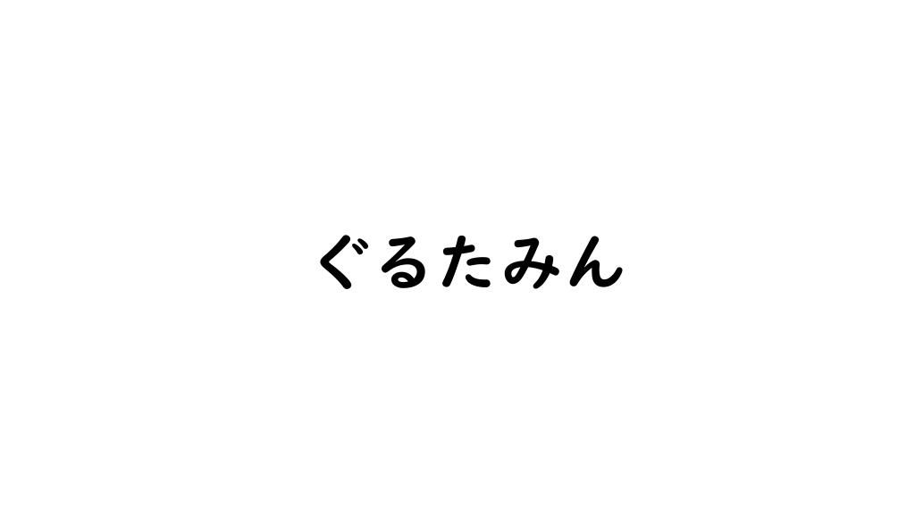 ぐるたみん