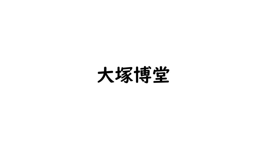 大塚博堂