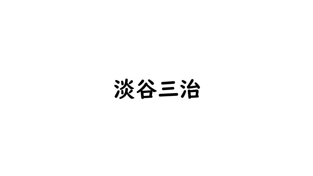 淡谷三治