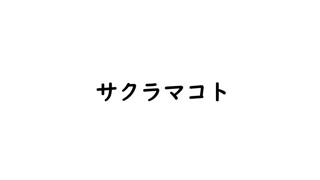 サクラマコト